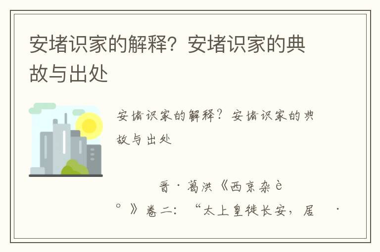 安堵识家的解释？安堵识家的典故与出处