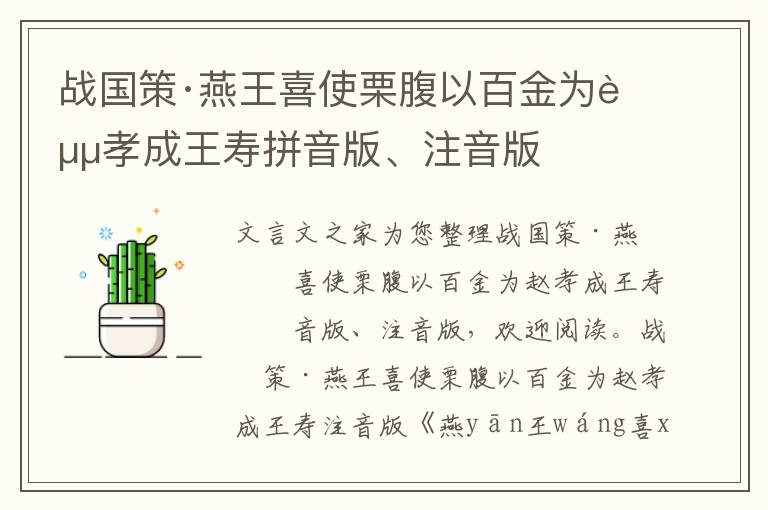 战国策·燕王喜使栗腹以百金为赵孝成王寿拼音版、注音版