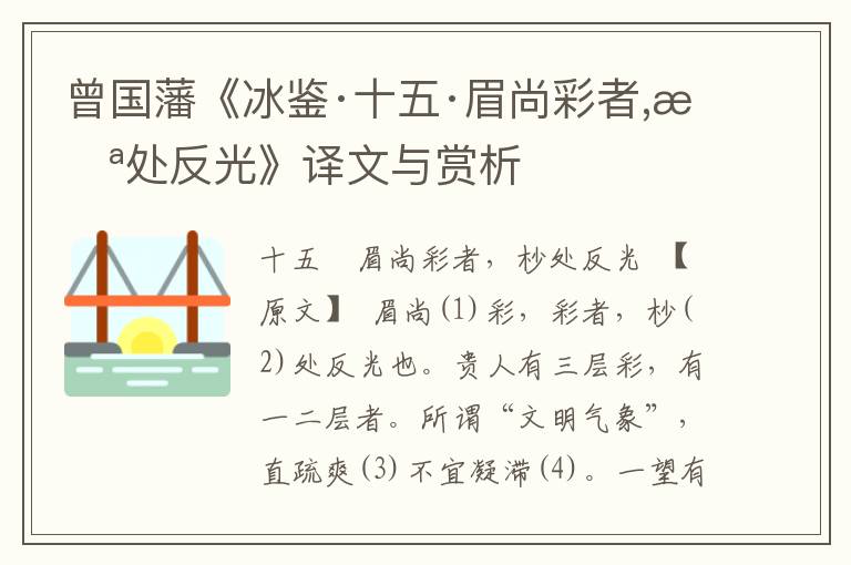 曾国藩《冰鉴·十五·眉尚彩者,杪处反光》译文与赏析