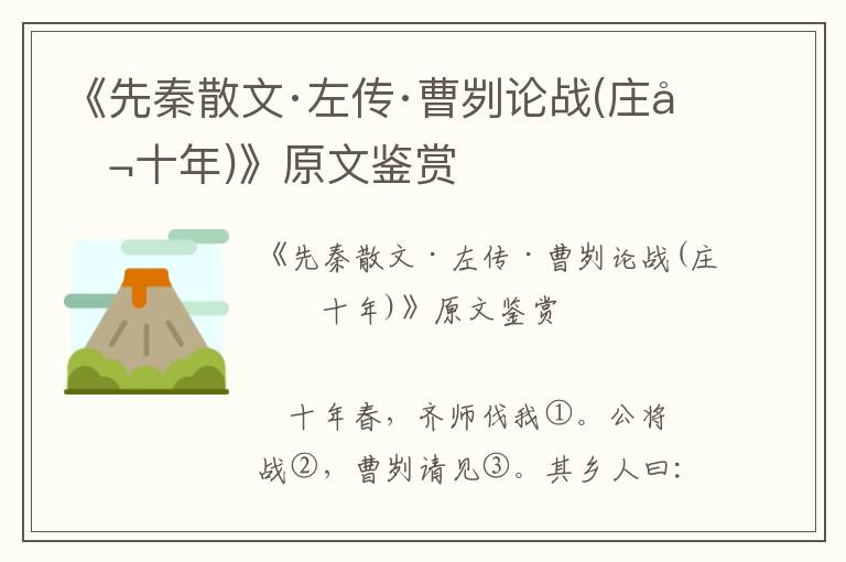 《先秦散文·左传·曹刿论战(庄公十年)》原文鉴赏