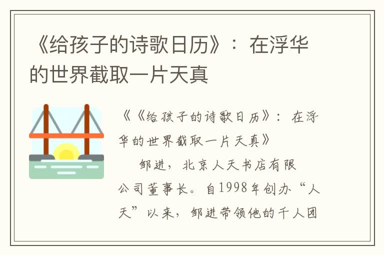 《给孩子的诗歌日历》：在浮华的世界截取一片天真