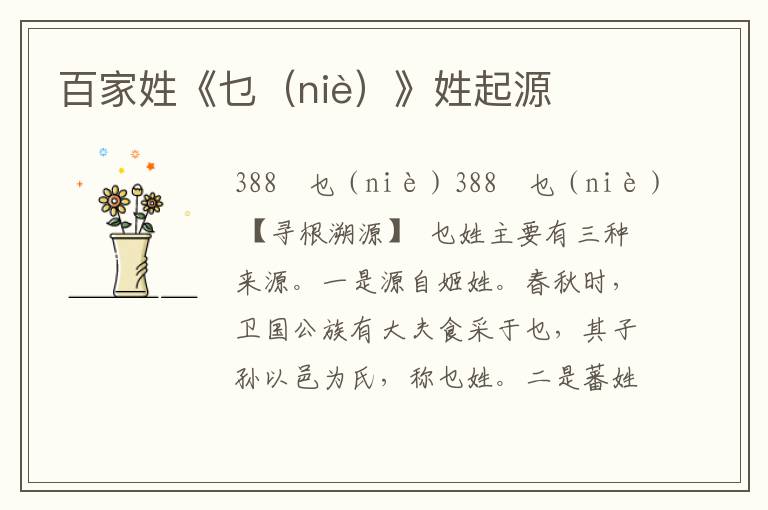 百家姓《乜（niè）》姓起源