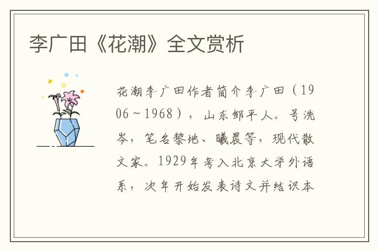 李广田《花潮》全文赏析