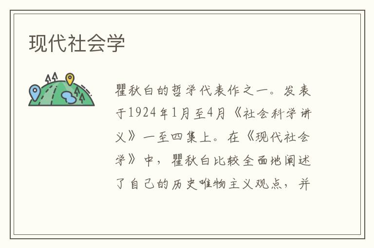 现代社会学