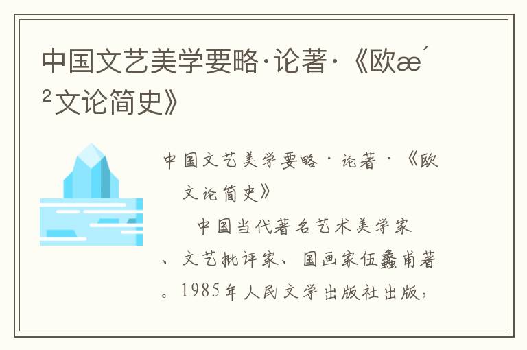 中国文艺美学要略·论著·《欧洲文论简史》