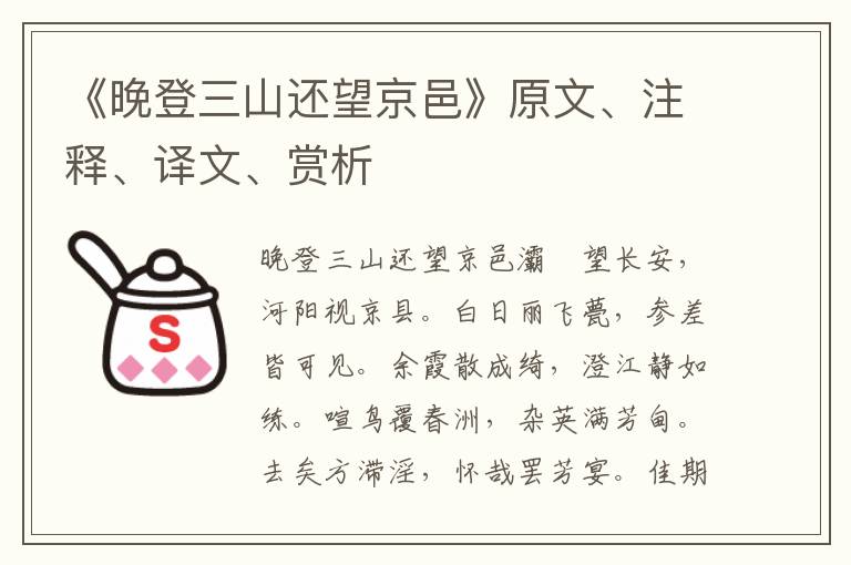 《晚登三山还望京邑》原文、注释、译文、赏析