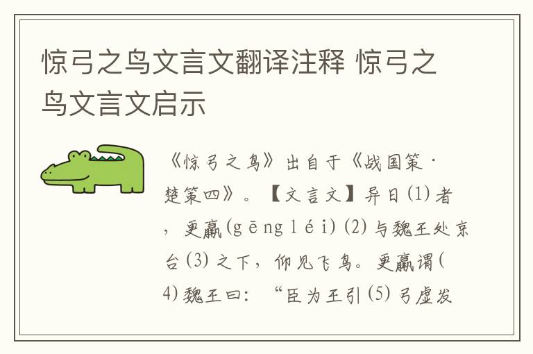 惊弓之鸟文言文翻译注释 惊弓之鸟文言文启示