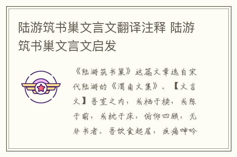 陆游筑书巢文言文翻译注释 陆游筑书巢文言文启发