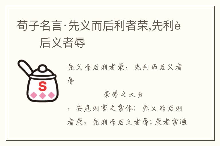 荀子名言·先义而后利者荣,先利而后义者辱