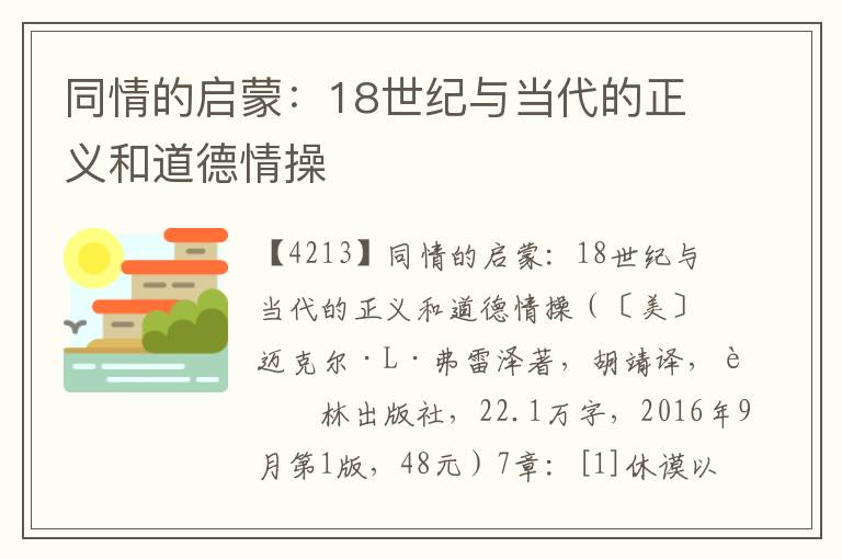 同情的启蒙：18世纪与当代的正义和道德情操