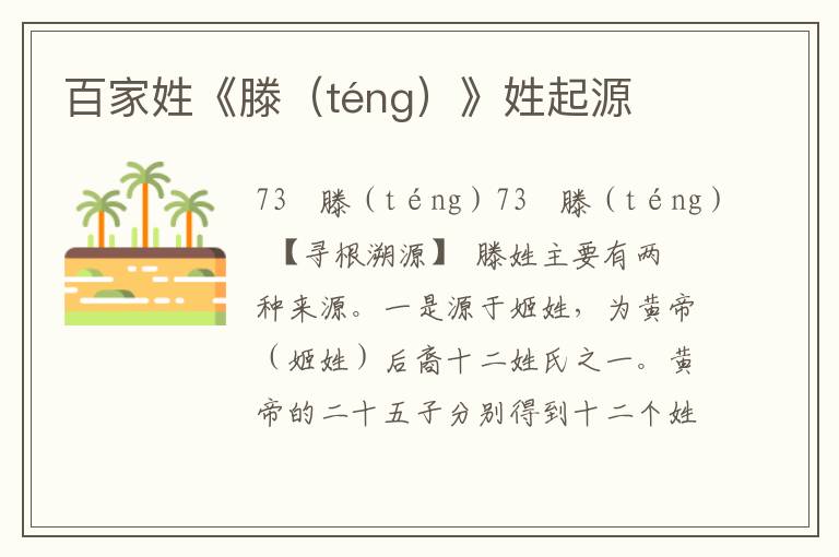 百家姓《滕（téng）》姓起源