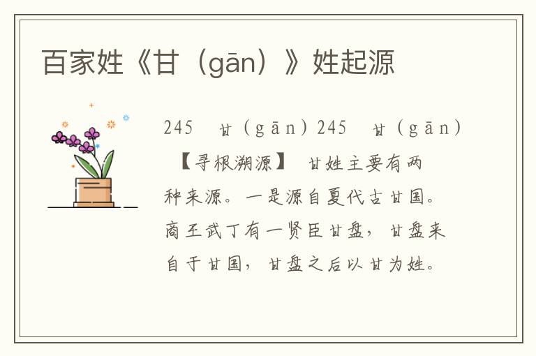 百家姓《甘（gān）》姓起源