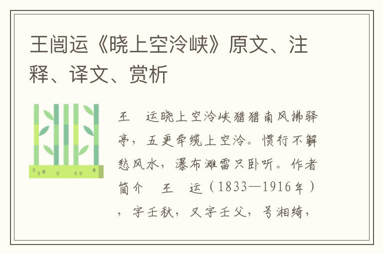 王闿运《晓上空泠峡》原文、注释、译文、赏析