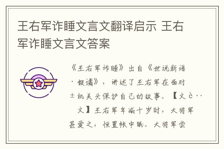 王右军诈睡文言文翻译启示 王右军诈睡文言文答案