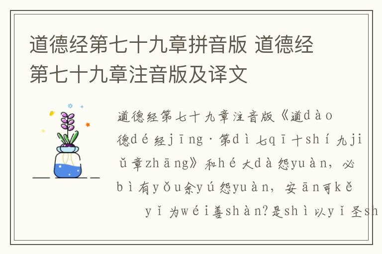 道德经第七十九章拼音版 道德经第七十九章注音版及译文