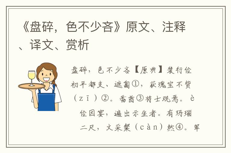 《盘碎，色不少吝》原文、注释、译文、赏析