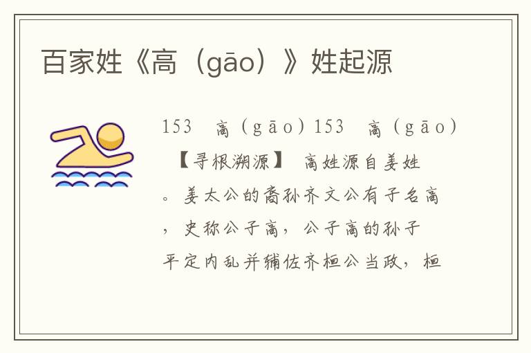 百家姓《高（gāo）》姓起源