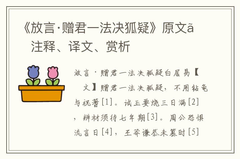 《放言·赠君一法决狐疑》原文、注释、译文、赏析