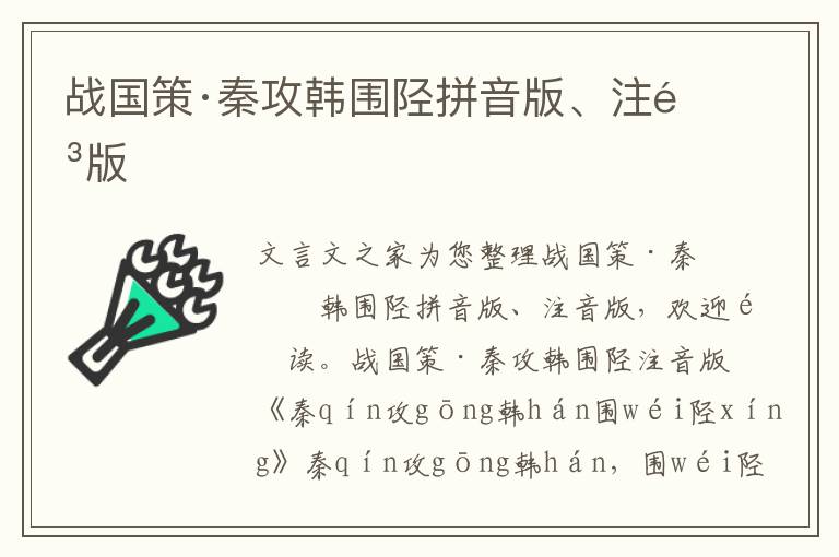 战国策·秦攻韩围陉拼音版、注音版