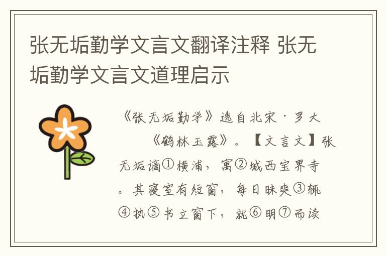 张无垢勤学文言文翻译注释 张无垢勤学文言文道理启示