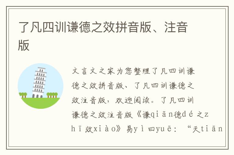 了凡四训谦德之效拼音版、注音版