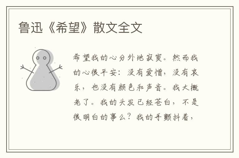 鲁迅《希望》散文全文