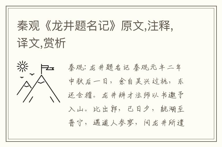 秦观《龙井题名记》原文,注释,译文,赏析