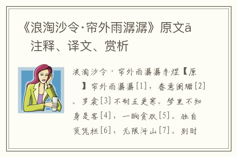 《浪淘沙令·帘外雨潺潺》原文、注释、译文、赏析