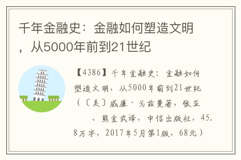 千年金融史：金融如何塑造文明，从5000年前到21世纪