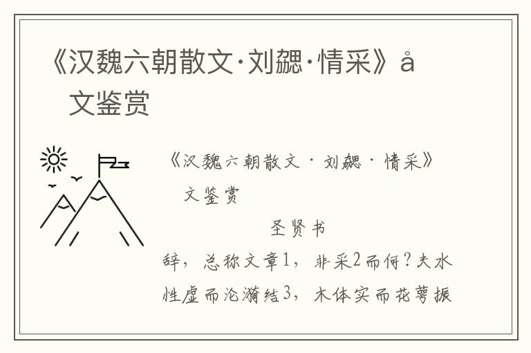 《汉魏六朝散文·刘勰·情采》原文鉴赏