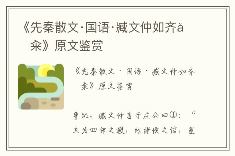 《先秦散文·国语·臧文仲如齐告籴》原文鉴赏