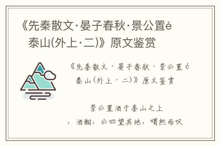 《先秦散文·晏子春秋·景公置酒泰山(外上·二)》原文鉴赏