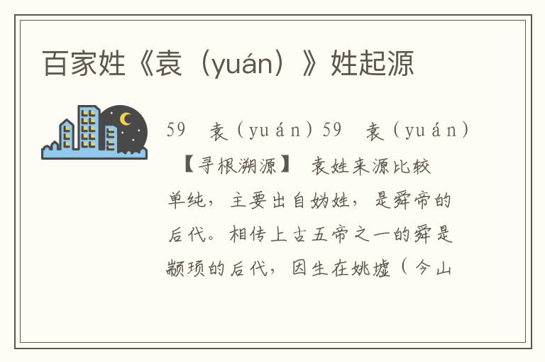 百家姓《袁（yuán）》姓起源