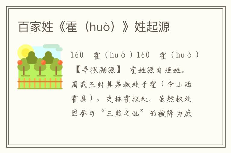 百家姓《霍（huò）》姓起源