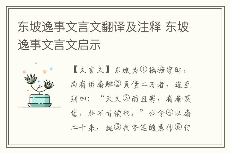 东坡逸事文言文翻译及注释 东坡逸事文言文启示