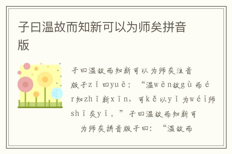 子曰温故而知新可以为师矣拼音版