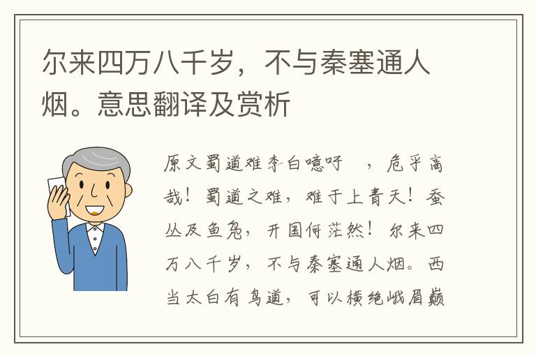 尔来四万八千岁，不与秦塞通人烟。意思翻译及赏析