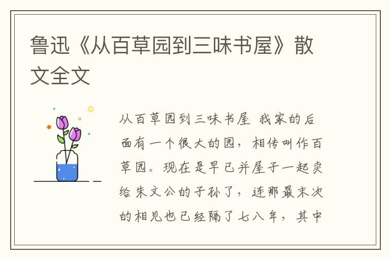 鲁迅《从百草园到三味书屋》散文全文