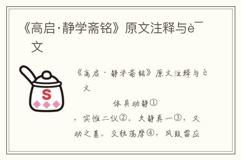 《高启·静学斋铭》原文注释与译文