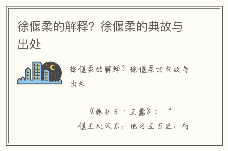 徐偃柔的解释？徐偃柔的典故与出处