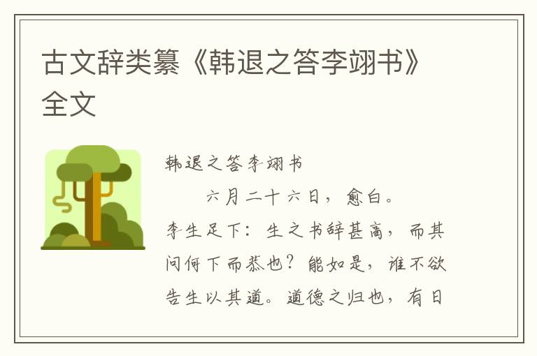 古文辞类纂《韩退之答李翊书》全文