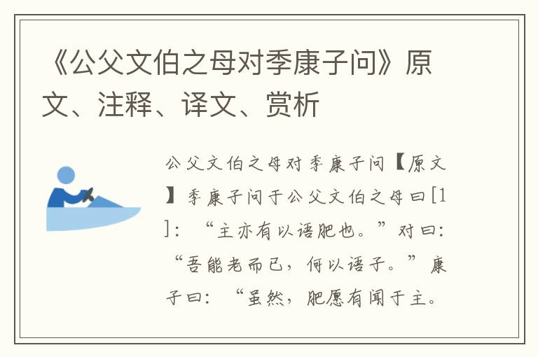 《公父文伯之母对季康子问》原文、注释、译文、赏析