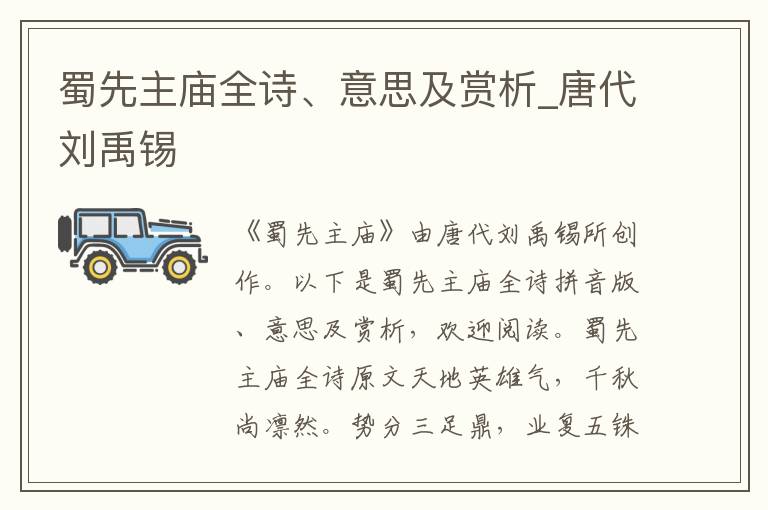 蜀先主庙全诗、意思及赏析_唐代刘禹锡