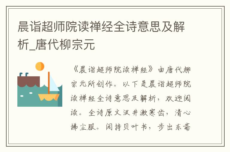 晨诣超师院读禅经全诗意思及解析_唐代柳宗元