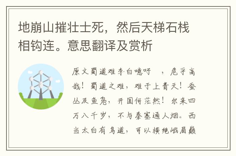 地崩山摧壮士死，然后天梯石栈相钩连。意思翻译及赏析