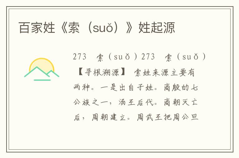 百家姓《索（suǒ）》姓起源