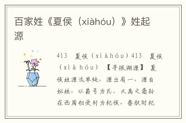 百家姓《夏侯（xiàhóu）》姓起源