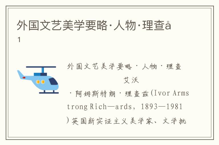 外国文艺美学要略·人物·理查兹