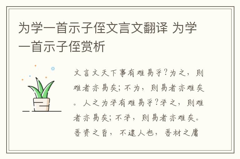 为学一首示子侄文言文翻译 为学一首示子侄赏析