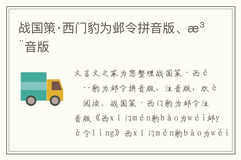 战国策·西门豹为邺令拼音版、注音版